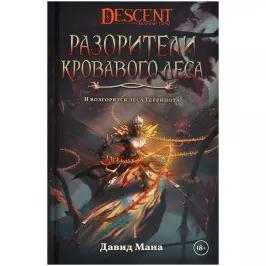 Descent: Разорители Кровавого леса